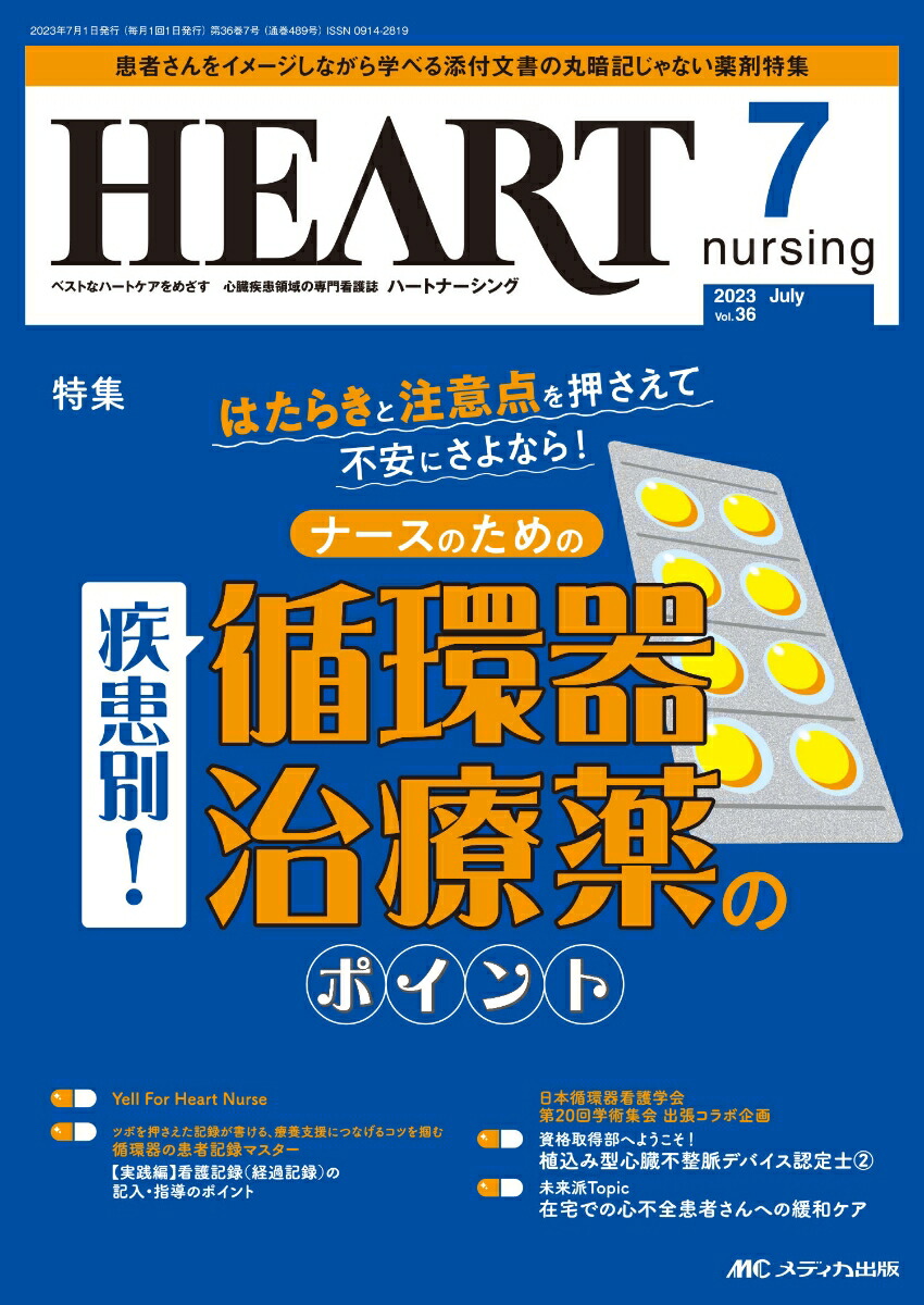 楽天ブックス: ハートナーシング2023年7月号 - 9784840479639 : 本