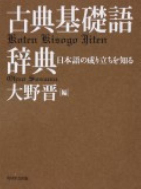 楽天ブックス: 古典基礎語辞典 - 大野晋 - 9784046219640 : 本