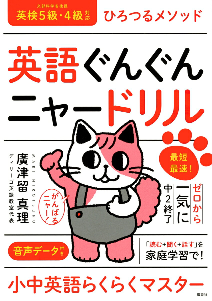 英語ぐんぐんニャードリルひろつるメソッド最短最速！ゼロから一気に中2終了[廣津留真理]