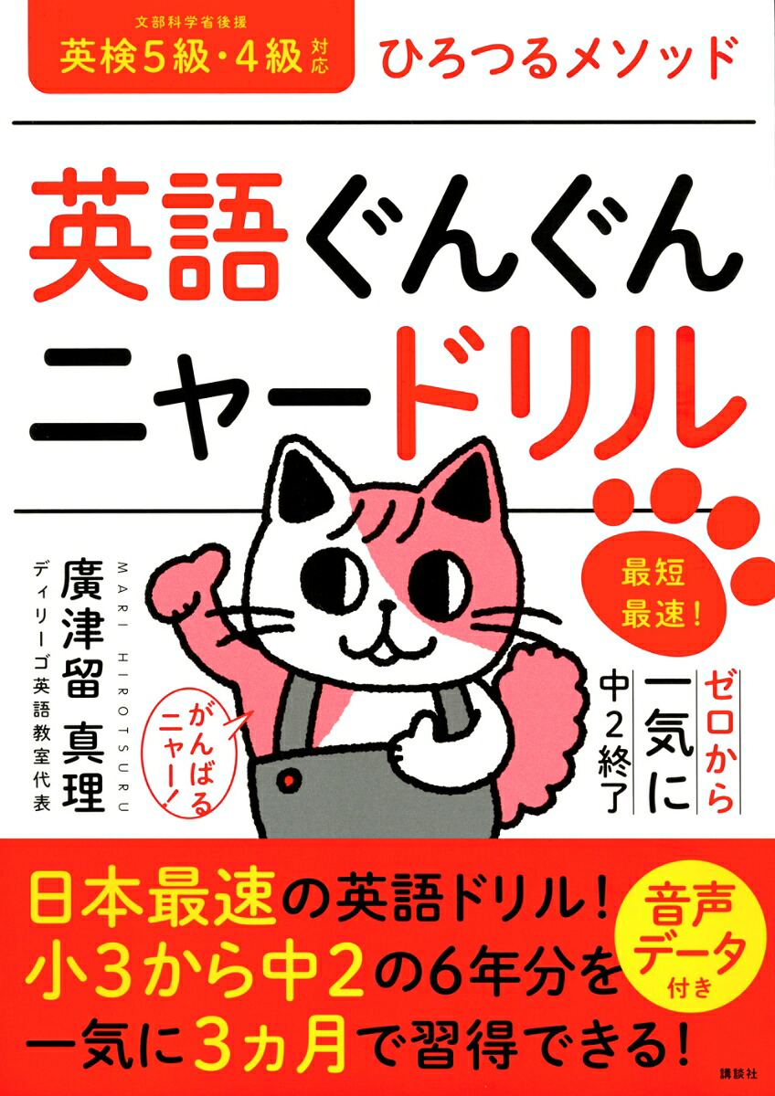 英語ぐんぐんニャードリルひろつるメソッド最短最速！ゼロから一気に中2終了[廣津留真理]