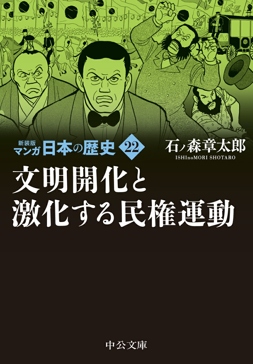 楽天ブックス: 新装版 マンガ日本の歴史22 文明開化と激化する民権運動