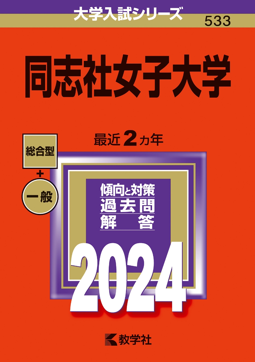 楽天ブックス: 同志社女子大学 - 教学社編集部 - 9784325259640 : 本