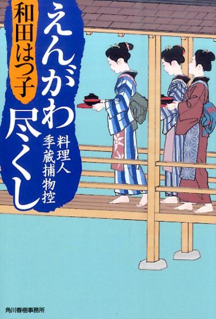 楽天ブックス: えんがわ尽くし - 料理人季蔵捕物控 - 和田はつ子