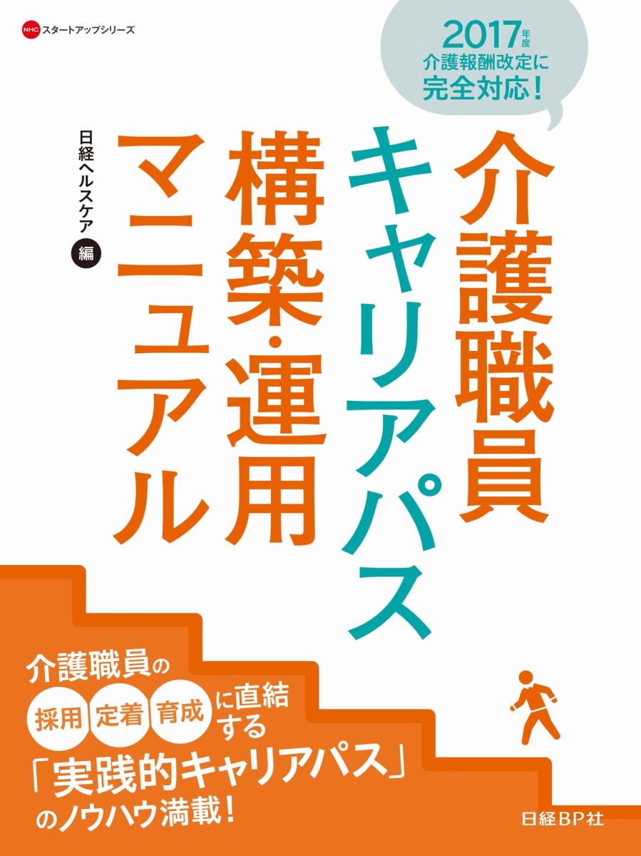 楽天ブックス: 介護職員キャリアパス構築・運用マニュアル - 日経