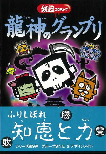 楽天ブックス バーゲン本 龍神のグランプりー妖怪コロキューブ グループsne 他 本