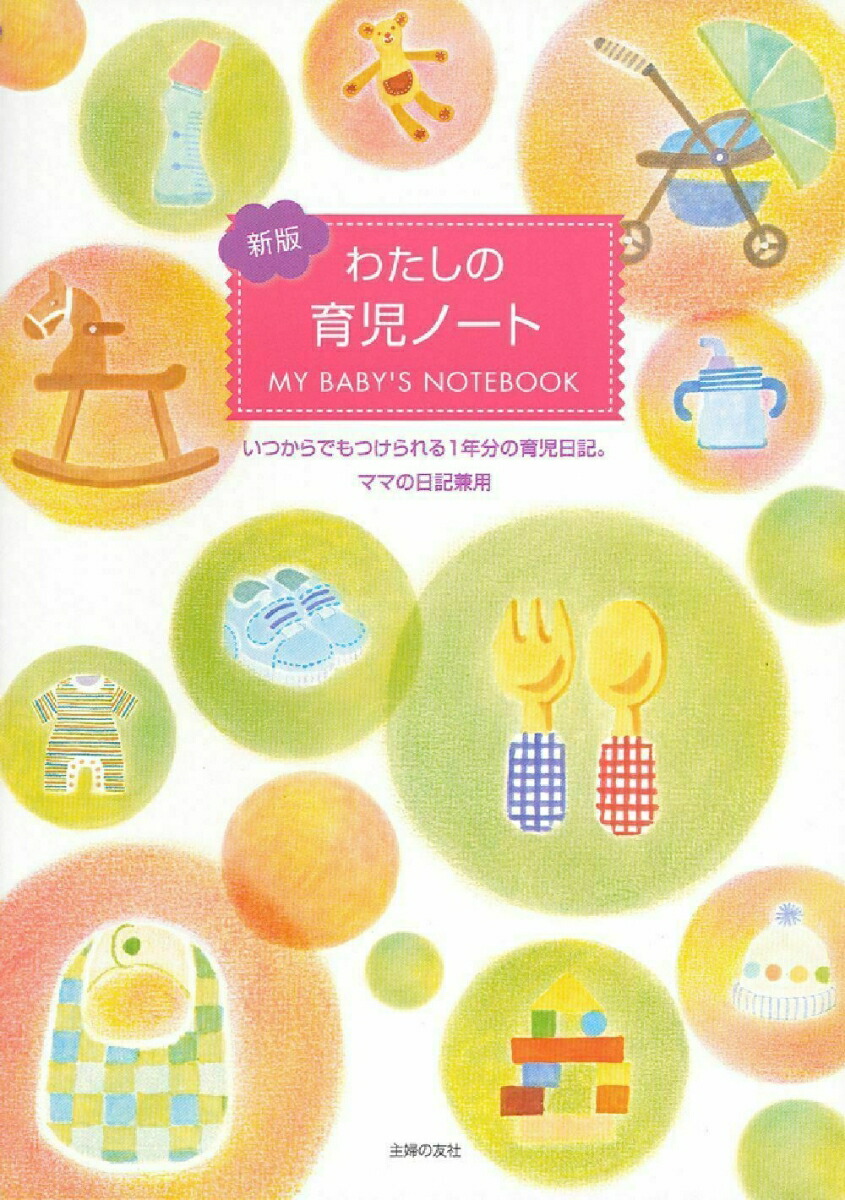 新版 わたしの育児ノート [ 主婦の友社 ]