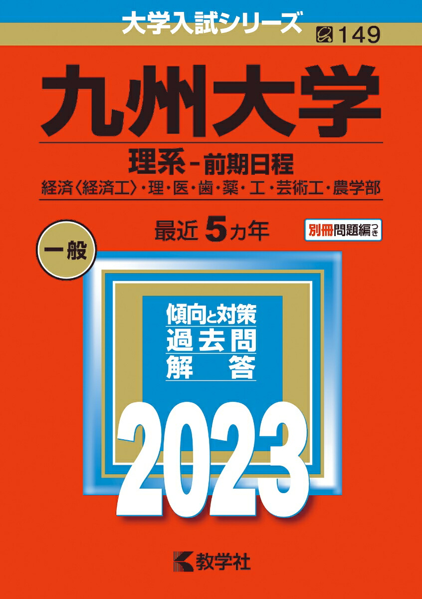 '07 九州大学 理系 前期日程 最近6ヵ年 九州大学〈理系〉前期日程: 過去3か年 (2019) (大学入試完全対策