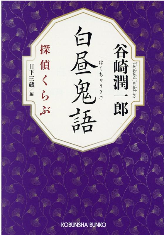 楽天ブックス 白昼鬼語 探偵くらぶ 谷崎 潤一郎 本