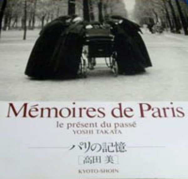 パリの記憶 正規取扱店 感謝価格 高田美写真集