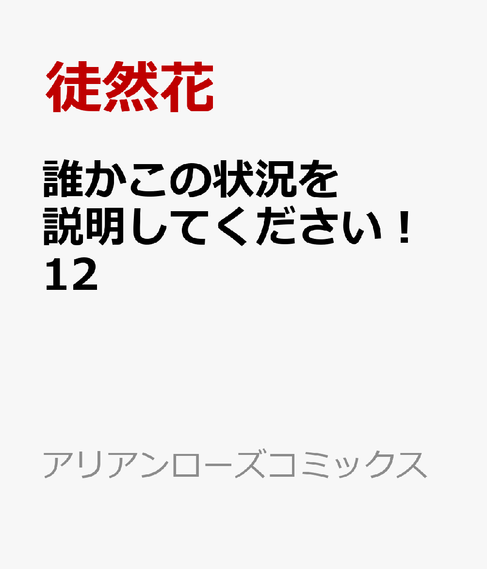 誰かこの状況を説明してください！～契約から始まるウェディング～12（アリアンローズコミックス）[木野咲カズラ]