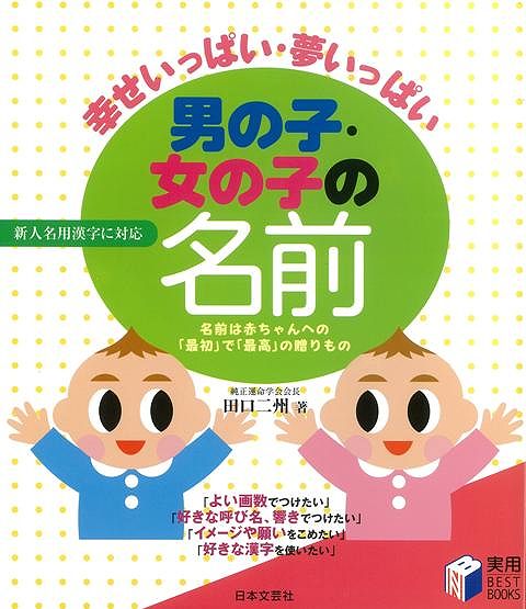 楽天ブックス バーゲン本 幸せいっぱい 夢いっぱい男の子 女の子の名前 田口 二州 本