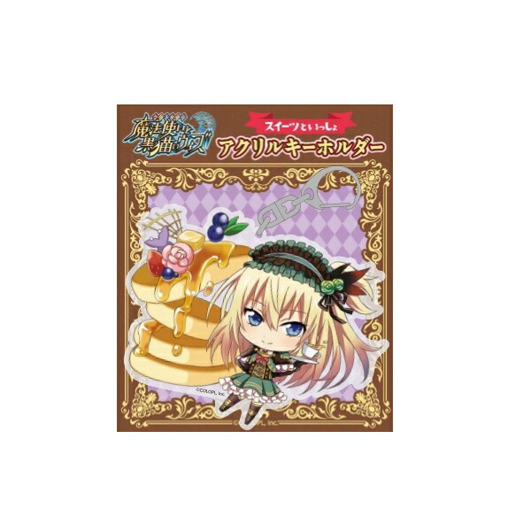 楽天ブックス 魔法使いと黒猫のウィズ スイーツツといっしょ アクリルキーホルダー リフィル 雑貨 ゲーム