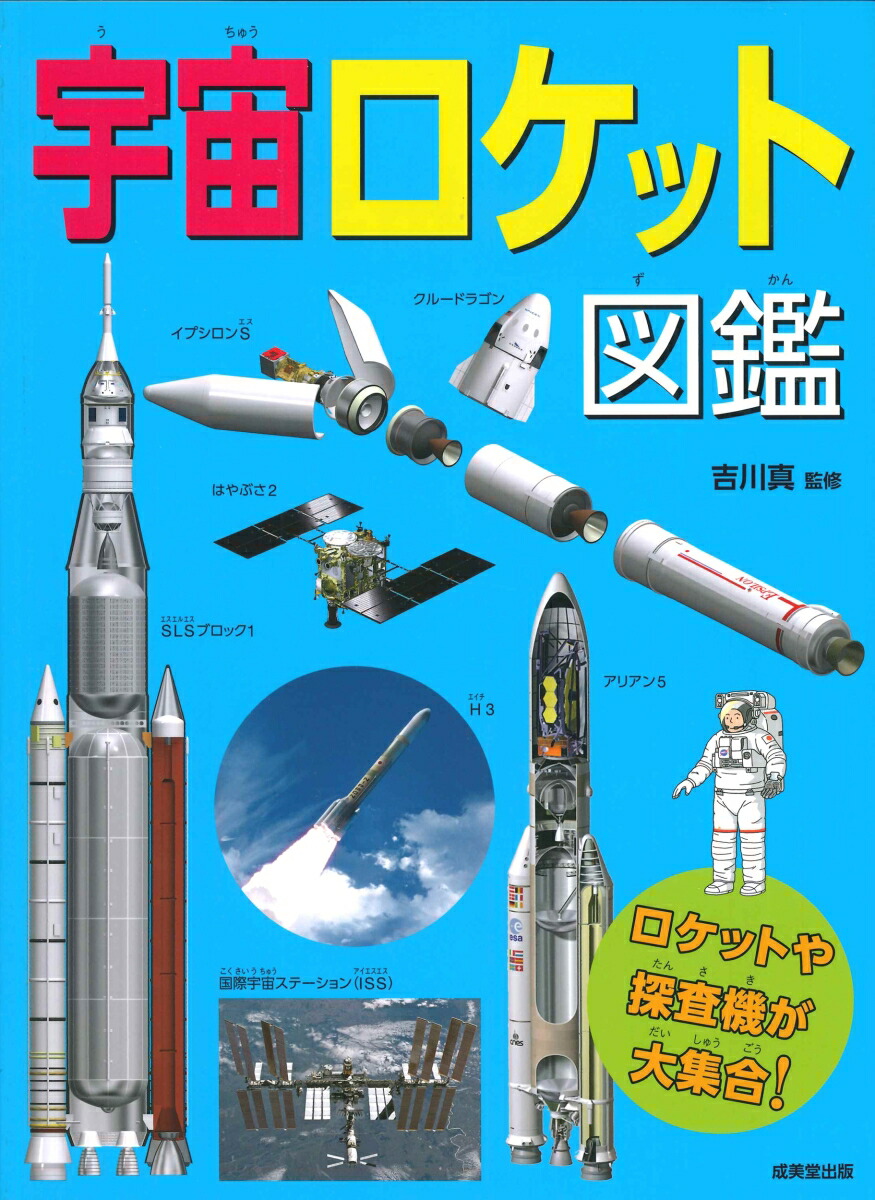 楽天ブックス 宇宙ロケット図鑑 吉川 真 本