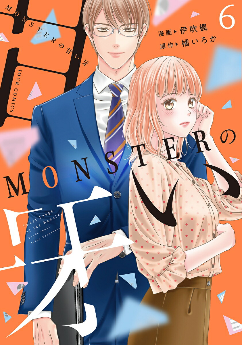 MONSTERの甘い牙（6）画像