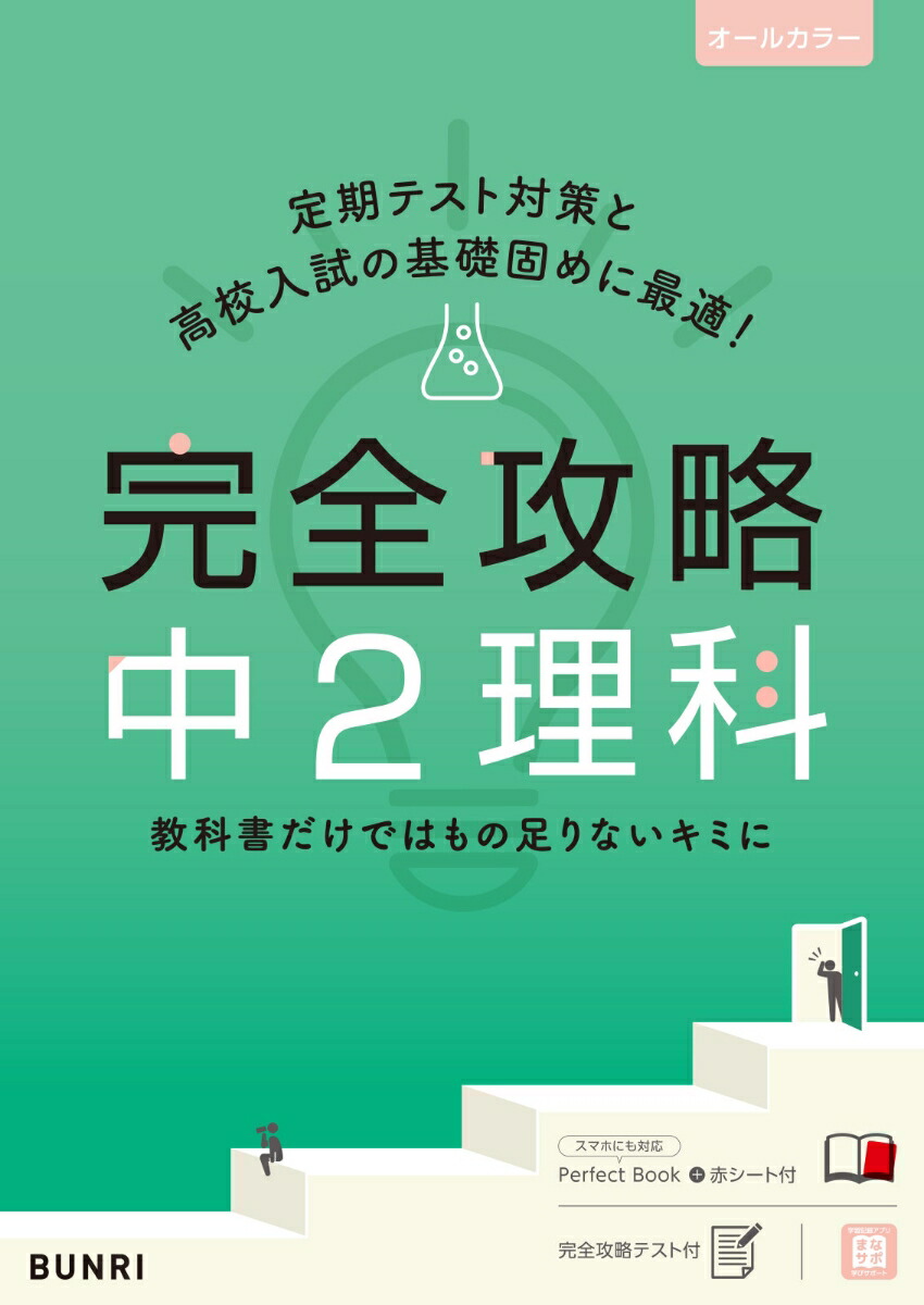 楽天ブックス 完全攻略中2理科 本