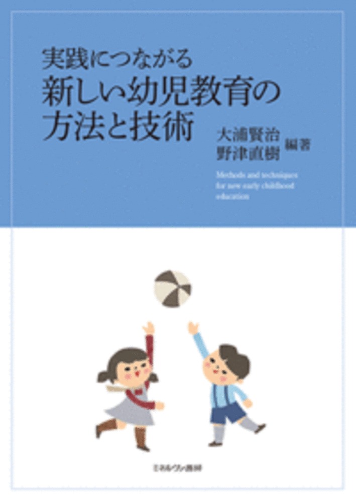 楽天ブックス: 実践につながる 新しい幼児教育の方法と技術 - 大浦