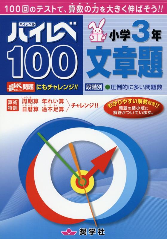 楽天ブックス: ハイレベ100小学3年文章題 - 奨学社編集部 - 9784882479642 : 本