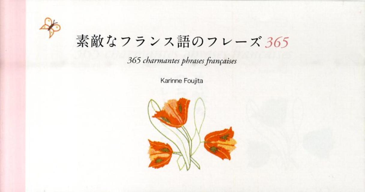 素敵なフランス語のフレーズ 365 新品本・書籍 | ブックオフ公式