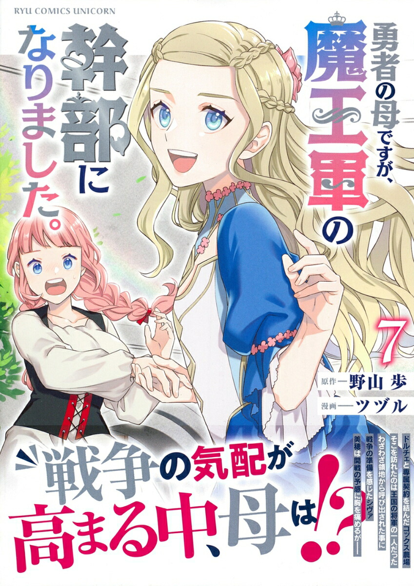 勇者の母ですが、魔王軍の幹部になりました。（7）（リュウコミックスユニコーン）[野山歩]