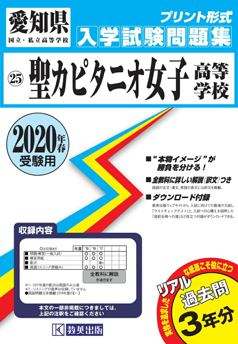 楽天ブックス 聖カピタニオ女子高等学校 年春受験用 本