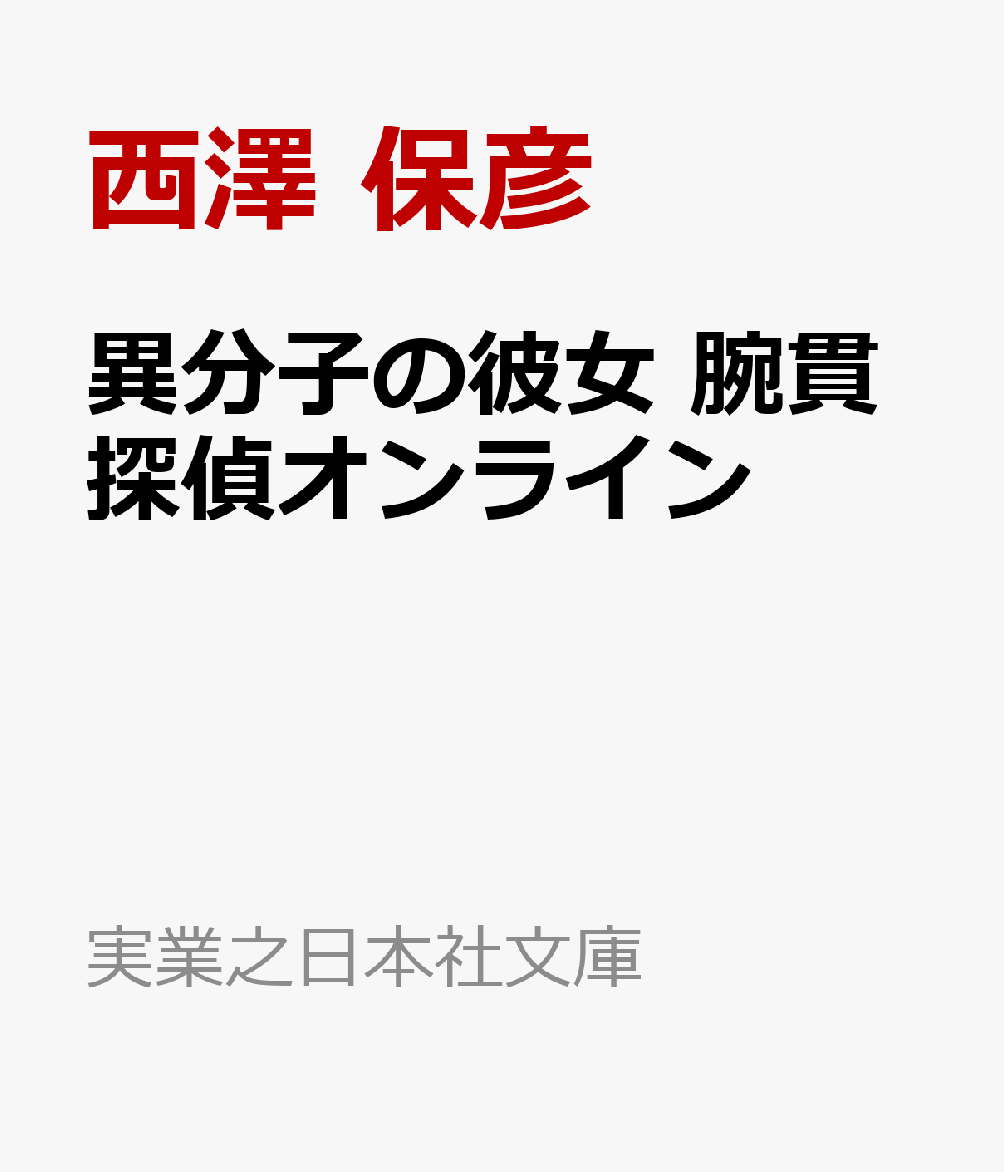 異分子の彼女　腕貫探偵オンライン画像