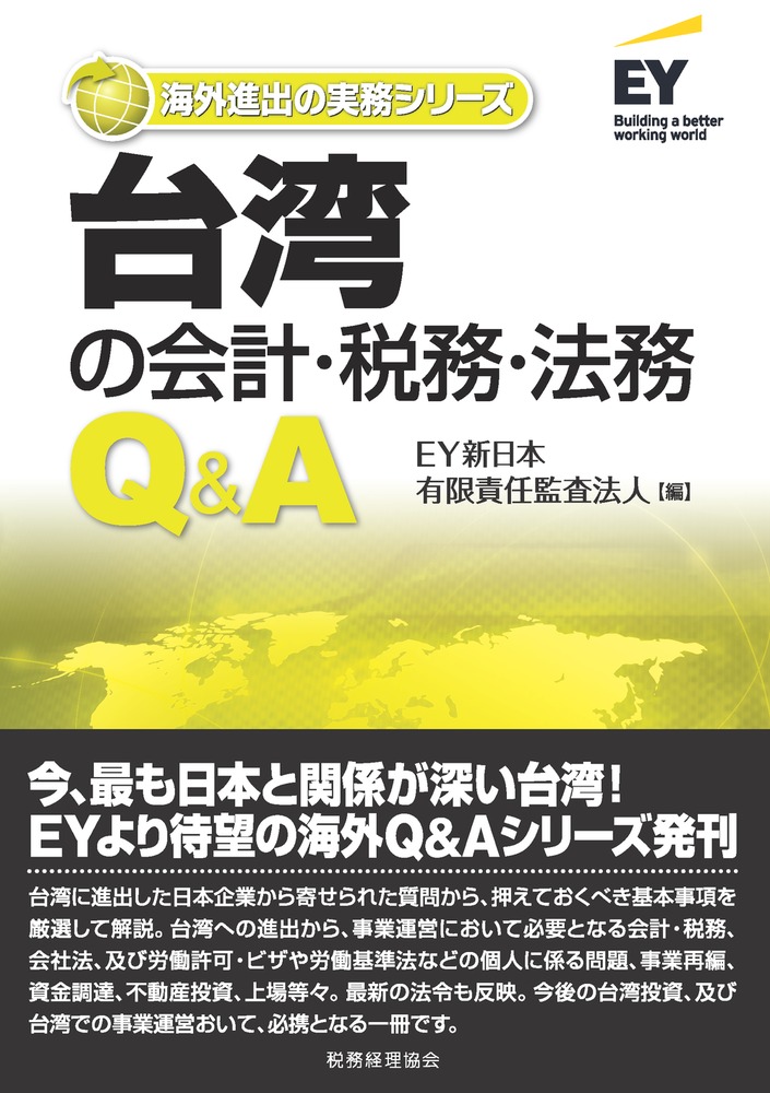 楽天ブックス: 台湾の会計・税務・法務Q&A - EY新日本有限責任監査法人 - 9784419069643 : 本