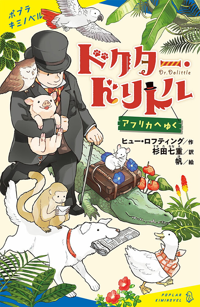 ドクター・ドリトル　アフリカへゆく （ポプラキミノベル　名作　2） [ ヒュー・ロフティング ]画像