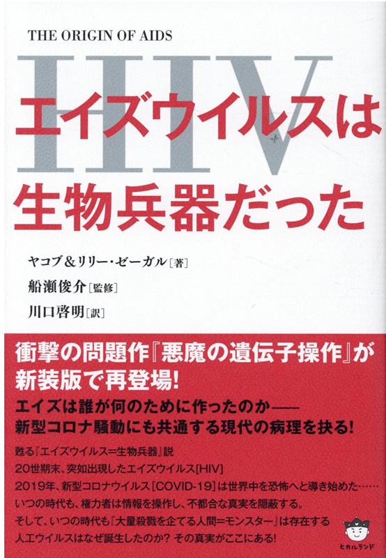 楽天ブックス: エイズウイルス（HIV）は生物兵器だった - THE ORIGIN