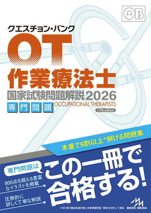 クエスチョン・バンク作業療法士国家試験問題解説2026専門問題[医療情報科学研究所]