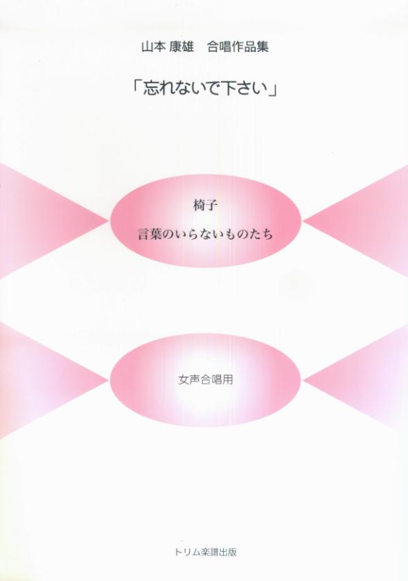 楽天ブックス 忘れないで下さい 山本康雄合唱作品集 女声合唱用 山本康雄 作曲家 本