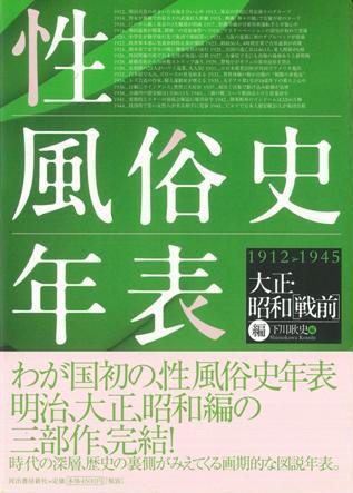 楽天ブックス: 【バーゲン本】性風俗史年表 1912-1945 大正・昭和戦前