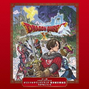 楽天ブックス: Wii U版 ドラゴンクエスト10 オリジナルサウンドトラック 東京都交響楽団 すぎやまこういち - すぎやまこういち -  4988003439644 : CD