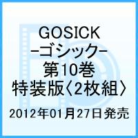 GOSICK-ゴシックー 第10巻画像