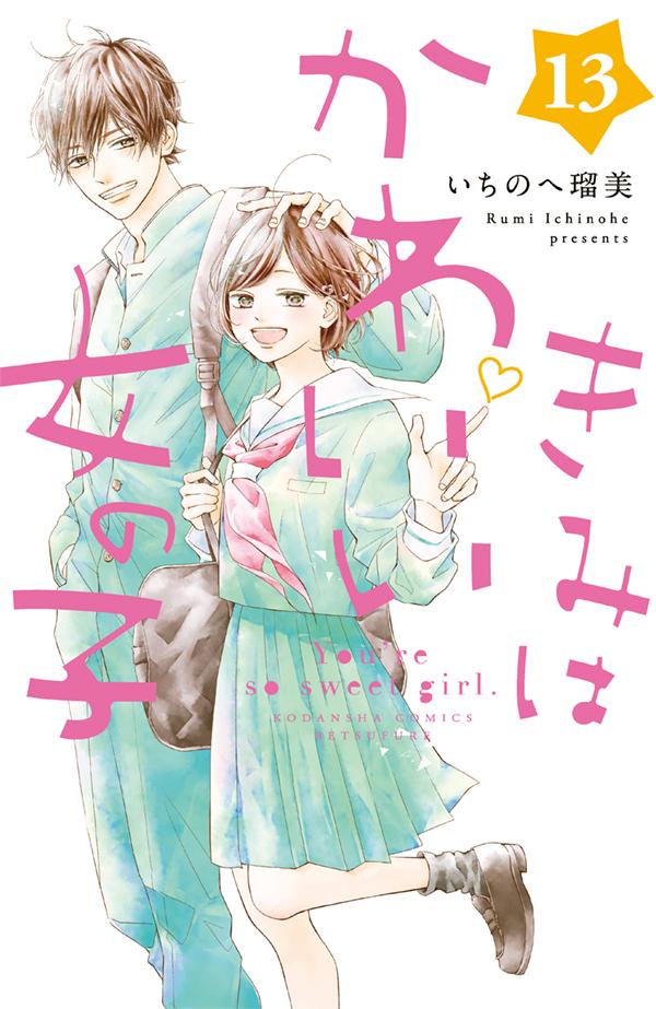 楽天市場 予約商品 きみはかわいい女の子 全巻セット 1 13巻セット 以下続巻 いちのへ瑠美 コミ直 コミック卸直販