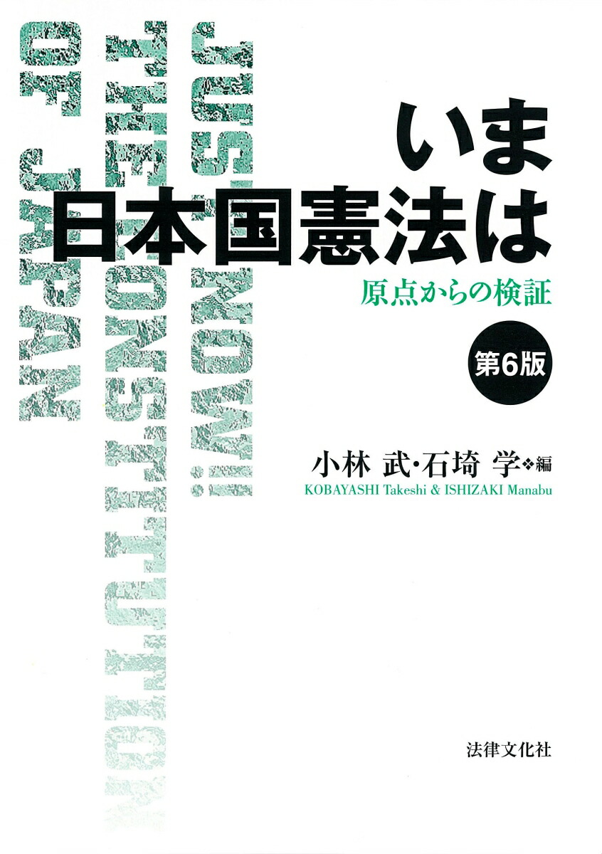 いま日本国憲法は〔第6版〕: 原点からの検証 | 小林 武, 石埼 学