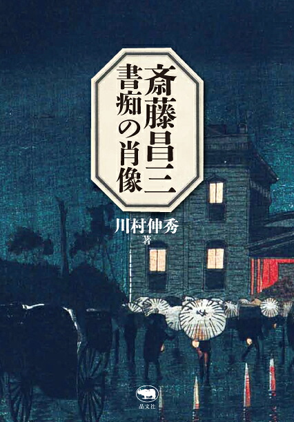 斎藤昌三書痴の肖像[川村伸秀]