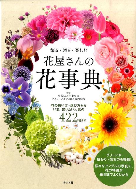 楽天ブックス 飾る 贈る 楽しむ花屋さんの花事典 花の扱い方 選び方からいま 知りたい人気の422種 テクノ ホルティ園芸専門学校 本