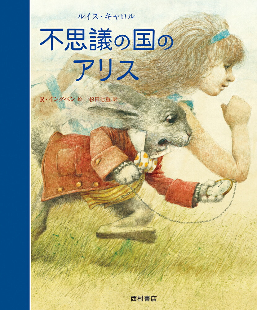 楽天ブックス 不思議の国のアリス ルイス キャロル 本
