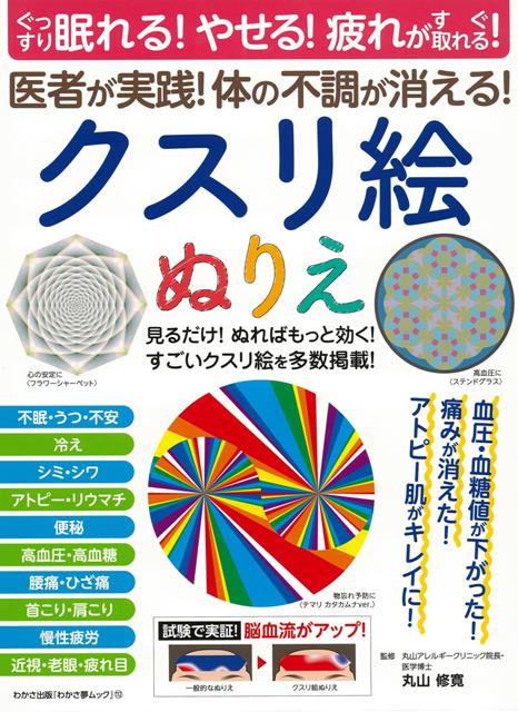 楽天ブックス バーゲン本 クスリ絵ぬりえー医者が実践 体の不調が消える 丸山 修寛 本