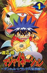 楽天ブックス: マジャイネーション（1） - 渡辺格 - 9784063239645 : 本