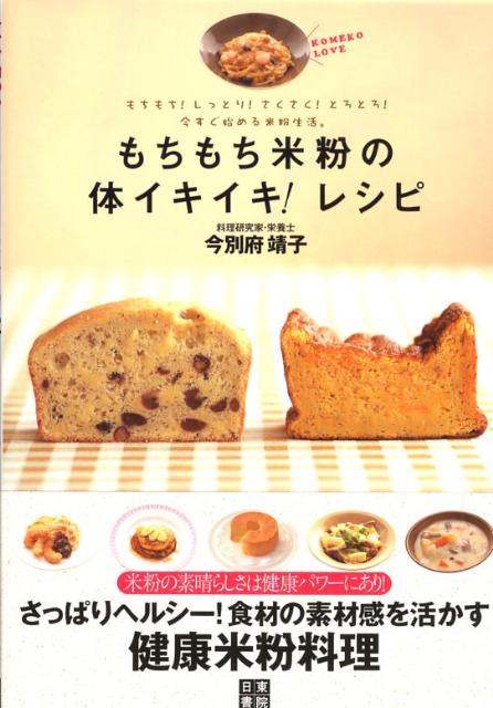 もちもち米粉の体イキイキ！レシピ　今すぐ始める米粉生活。