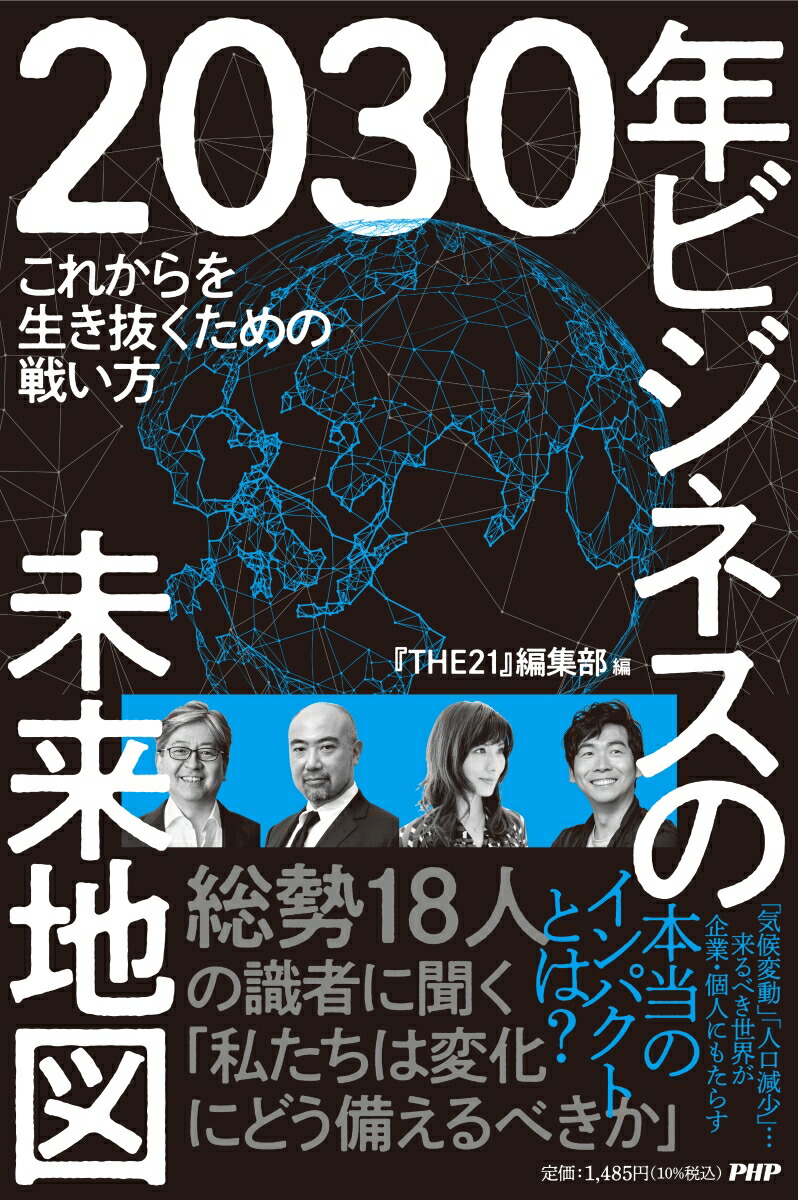 2030ǯӥ̤ͥϿޤ줫ȴ襤[THE21Խ]