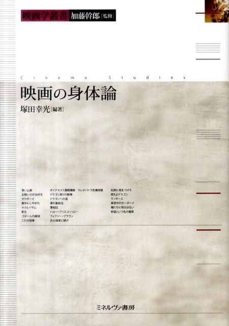 欲しいの 楽天ブックス: 映画の身体論 - 塚田幸光 - 9784623059645 : 本 アート+エンタメ