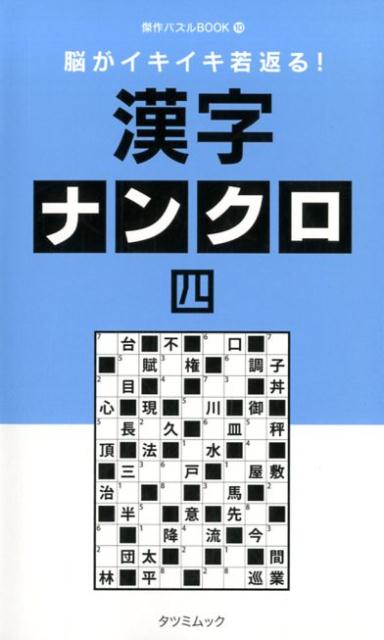 【中古】 脳がイキイキ若返る！漢字 ナンクロ四 楽天ブックス: 脳がイキイキ若返る！漢字 ナンクロ四 - 9784777819645 : 本