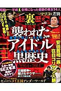 実話裏歴史SPECIAL（vol．23）（Millionmook）