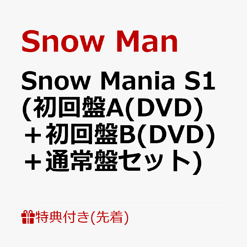 先着特典】Snow Mania S1 (初回盤A(DVD)＋初回盤B(DVD)＋通常盤セット 