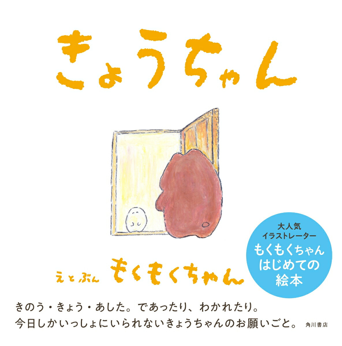 楽天ブックス きょうちゃん もくもくちゃん 本