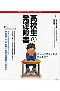 高校生の発達障害（こころライブラリーイラスト版）[佐々木正美]