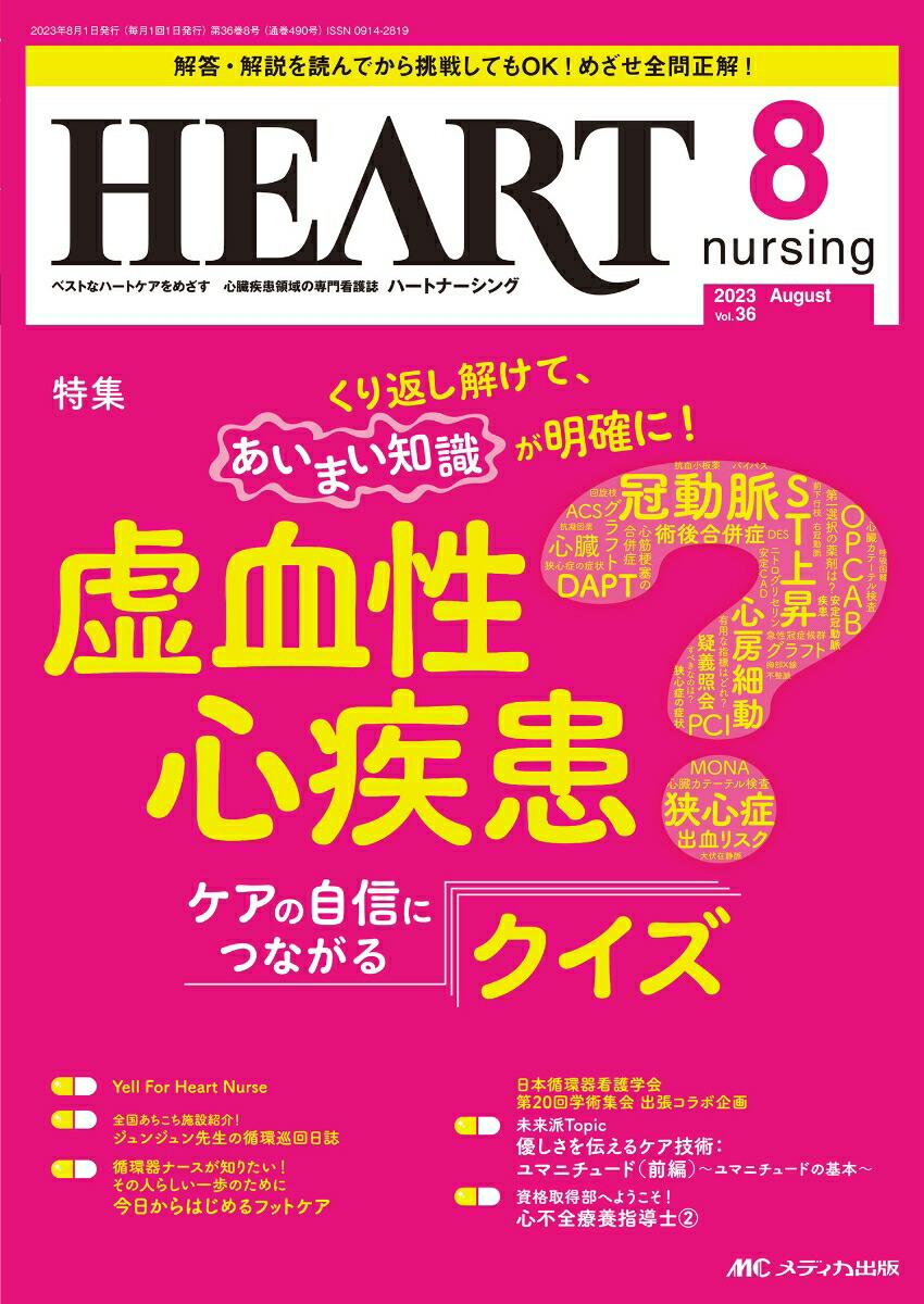 楽天ブックス: ハートナーシング2023年8月号 - 9784840479646 : 本