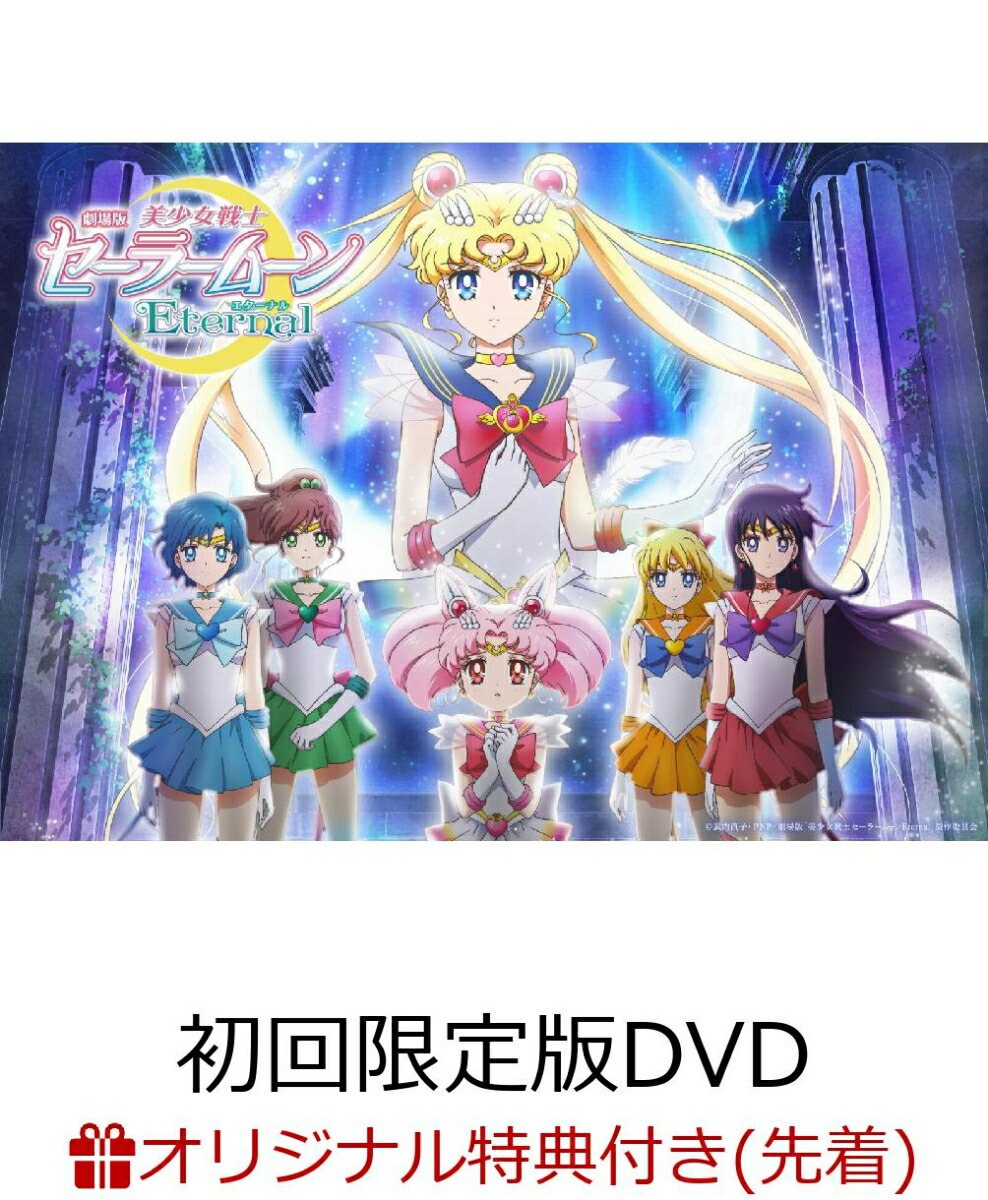 楽天ブックス 楽天ブックス限定先着特典 劇場版 美少女戦士セーラームーンeternal 初回限定版dvd キャラクターa4クリアファイル エターナルセーラージュピター エターナルセーラーヴィーナス柄 武内直子 Dvd